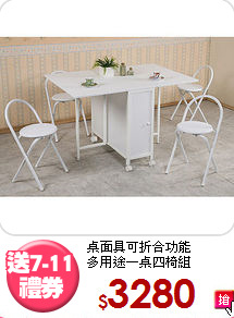 桌面具可折合功能<BR>多用途一桌四椅組