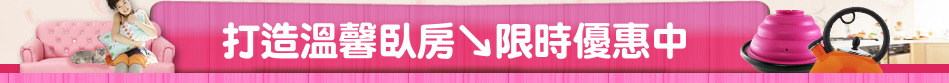 打造溫馨臥房↘限時優惠中