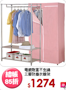 電鍍耐重不生鏽<BR>三層防塵衣櫥架
