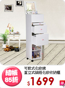可掀式化妝鏡<BR>直立式細縫化妝收納櫃