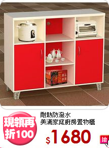 耐熱防潑水<BR>美滿家庭廚房置物櫃