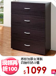 底板加厚台灣製<BR>四抽收納斗櫃