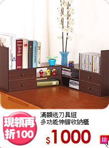 滿額送刀具組<BR>多功能伸縮收納櫃