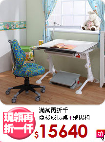 滿萬再折千<BR>亞梭成長桌+飛揚椅