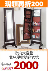 收納大容量<BR>北歐風收納穿衣鏡