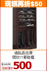 通路最低價<BR>開放六層鞋櫃