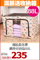 通路最低價<BR>鋼骨收納箱88L