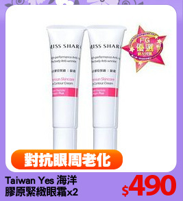 Taiwan Yes 海洋
膠原緊緻眼霜x2