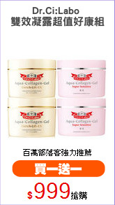 Dr.Ci:Labo 
雙效凝露超值好康組