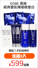 KOSE 高絲 
經典雪肌精極緻瑩白