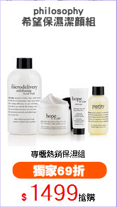 philosophy
希望保濕潔顏組