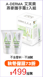 A-DERMA 艾芙美 
燕麥護手霜2入組
