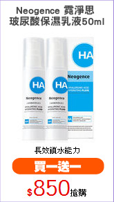 Neogence 霓淨思 
玻尿酸保濕乳液50ml