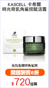 KASCELL 卡希爾
時光奇肌角鯊烷賦活霜