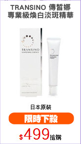 TRANSINO 傳皙娜
專業級煥白淡斑精華