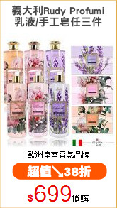 義大利Rudy Profumi
乳液/手工皂任三件