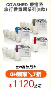 COWSHED 療癒系 
旅行香氛燭系列(5款)