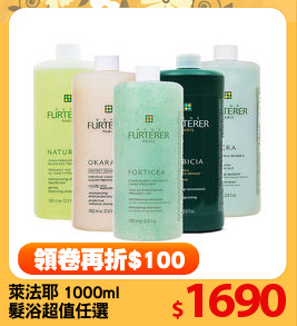 萊法耶 1000ml
髮浴超值任選