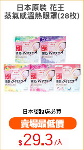 日本原裝 花王 
蒸氣感溫熱眼罩(28枚)