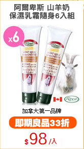 阿爾卑斯 山羊奶
保濕乳霜隨身6入組