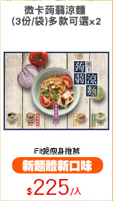 微卡蒟蒻涼麵 
(3份/袋)多款可選x2