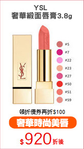 YSL 
奢華緞面唇膏3.8g