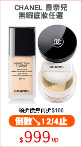 CHANEL 香奈兒
無暇底妝任選