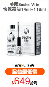 美國Seche Vite
快乾亮油14ml+118ml