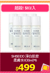SHISEIDO 淨白肌密
柔膚水II(30ml)*6