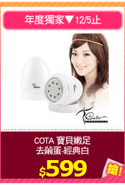 COTA 寶貝嫩足
去繭蛋-經典白