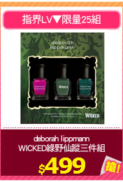 deborah lippmann
WICKED綠野仙蹤三件組