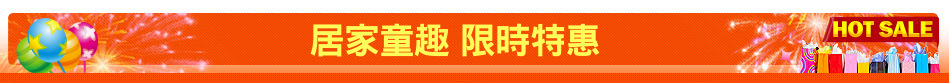 居家童趣 限時特惠