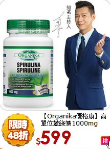 【Organika優格康】
高單位藍綠藻1000mg (90顆)