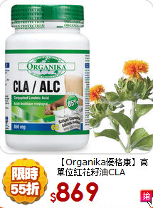 【Organika優格康】
高單位紅花籽油CLA 1000mg (60顆)