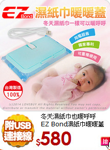 冬天濕紙巾也暖呼呼<BR>EZ Bond濕紙巾暖暖蓋
