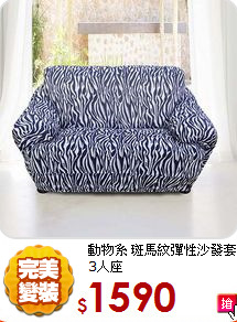 動物系 斑馬紋
彈性沙發套3人座