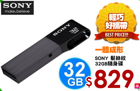 SONY 髮絲紋
32GB隨身碟