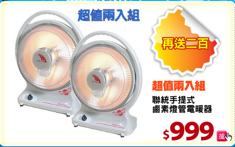 聯統手提式
鹵素燈管電暖器