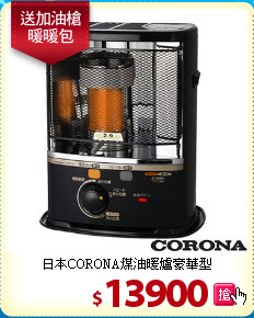 日本CORONA煤油暖爐豪華型
