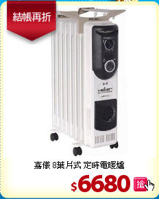 嘉儀 8葉片式 定時電暖爐