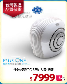 佳醫超淨DC
雙吸力清淨機