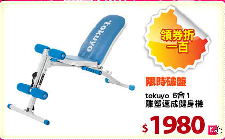 tokuyo 6合1
雕塑速成健身機