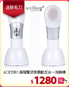 ACETINO 高階聲波微震動五合一洗臉機