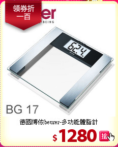 德國博依beurer-多功能體脂計