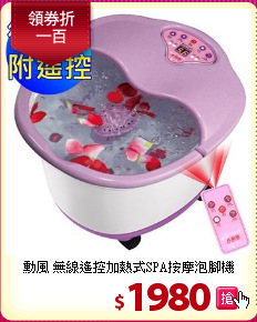 勳風 無線遙控加熱式SPA按摩泡腳機