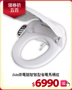 ibita微電腦智慧型省電馬桶座