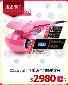 【Salon curl】沙龍級全自動捲髮器