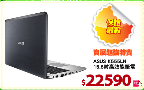 ASUS K555LN
15.6吋高效能筆電