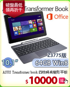 ASUS Transformer book 四核時尚變形平板