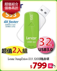 Lexar JumpDrive S33 
32GB隨身碟